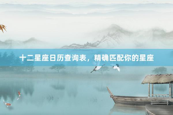 十二星座日历查询表，精确匹配你的星座