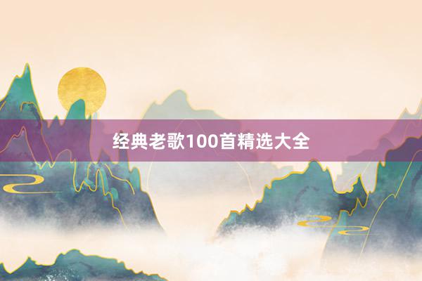 经典老歌100首精选大全