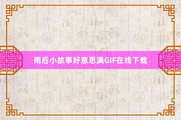 雨后小故事好意思满GIF在线下载
