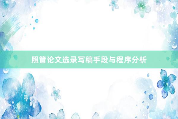 照管论文选录写稿手段与程序分析